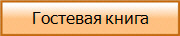 Гостевая книга