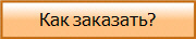 Как заказать?