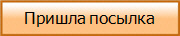 Пришла посылка