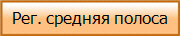 Рег. средняя полоса