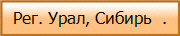Рег. Урал, Сибирь .