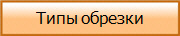 Типы обрезки