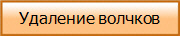 Удаление волчков