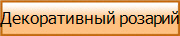 Декоративный розарий