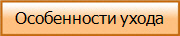 Особенности ухода
