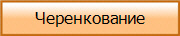 Черенкование