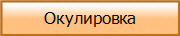 Окулировка