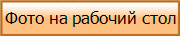 Фото на рабочий стол