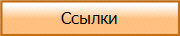Ссылки