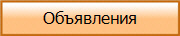 Объявления