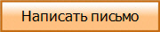 Написать письмо