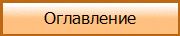 Оглавление